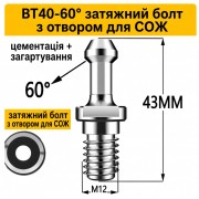 Штревель для патрона BT40-60° без покриття з каналом 